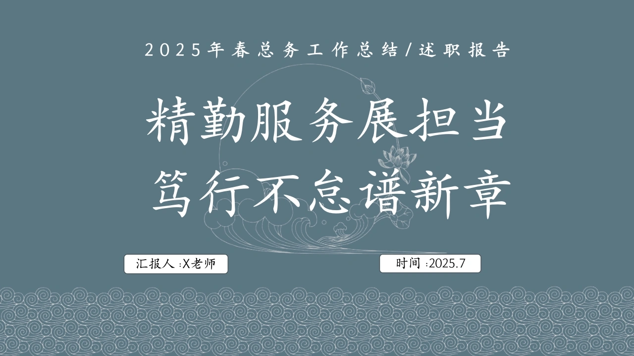 2025年春季第二学期学校总务工作总结：精勤服务展担当笃行不怠谱新章