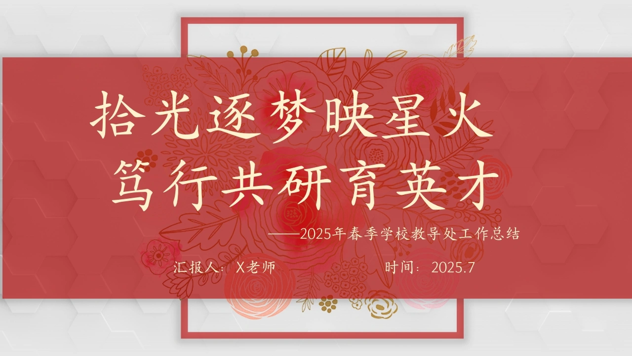 2025年春季第二学期学校教导处工作总结：拾光逐梦映星火笃行共研育英才