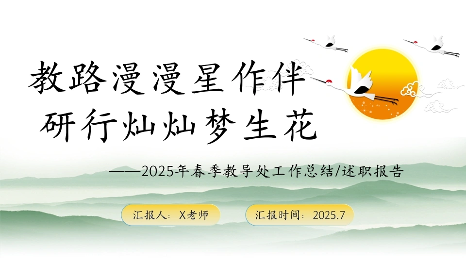 2025年春季第二学期学校教导处工作总结：教路漫漫星作伴研行灿灿梦生花-教务文库