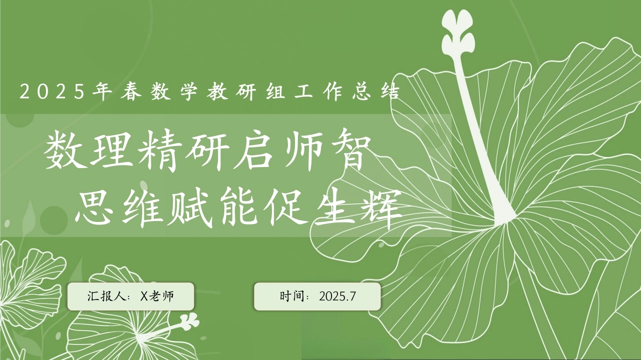 2025年春季第二学期学校数学教研组工作总结：数理精研启师智思维赋能促生辉