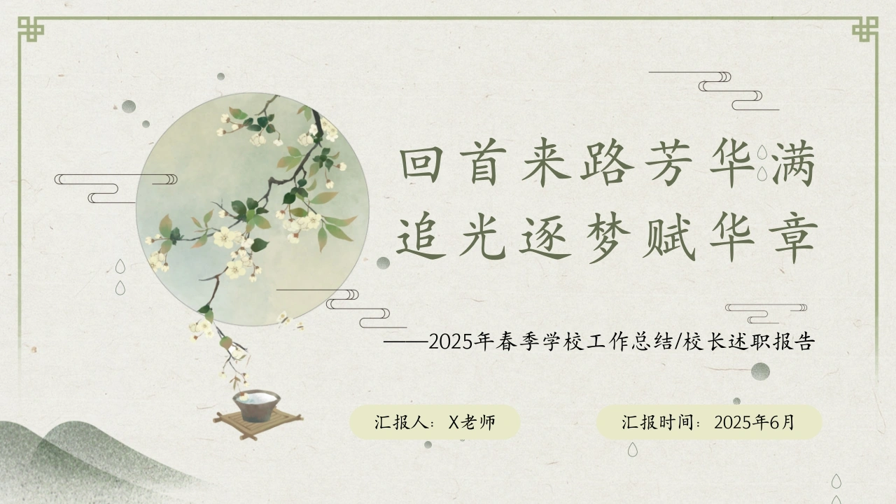 2025年春季第二学期学校整体工作总结-回首来路芳华满追光逐梦赋华章(1)-教务文库