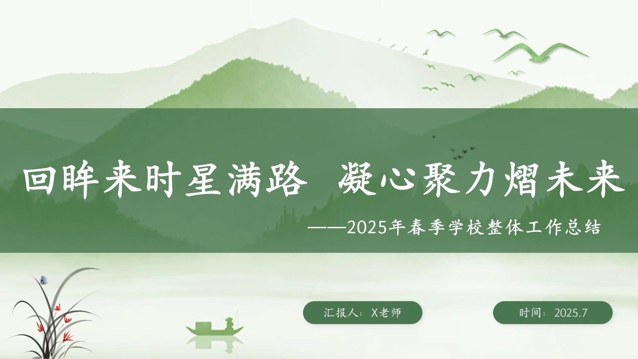 2025年春季第二学期学校整体工作总结：回眸来时星满路凝心聚力熠未