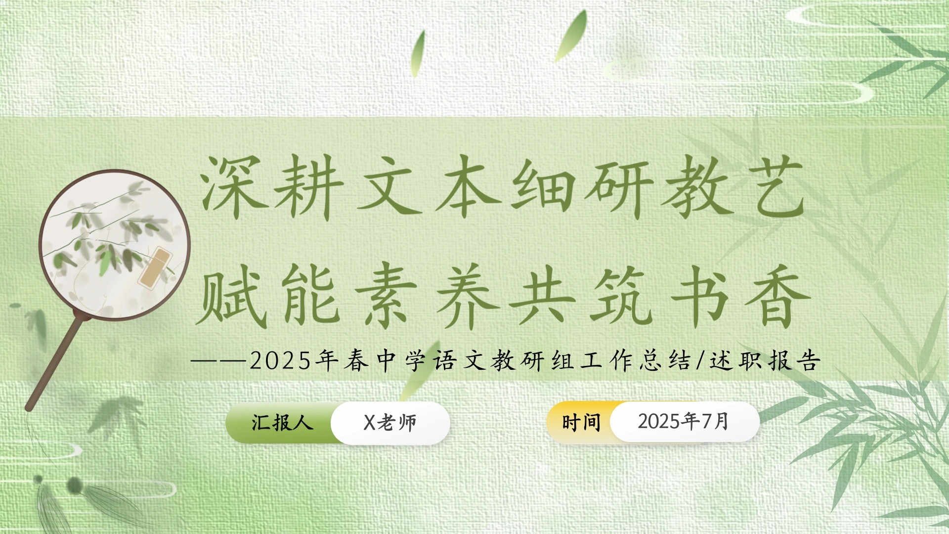 2025年春季第二学期学校语文教研组工作总结：深耕文本细研教艺赋能素养共筑书香
