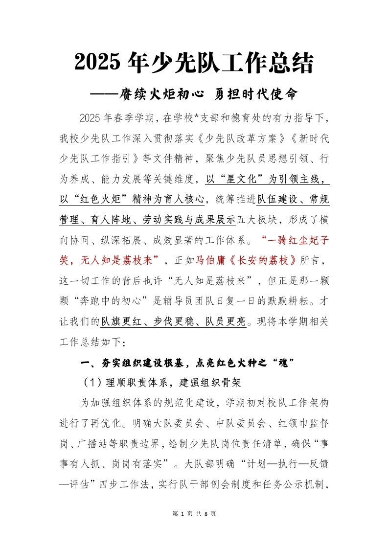 2025年春季第二学期少先队工作总结-赓续火炬初心-教务文库