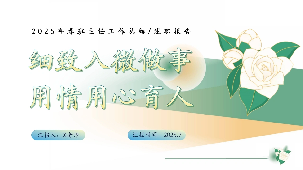 2025年春季第二学期班主任工作总结：细致入微做事用情用心育人