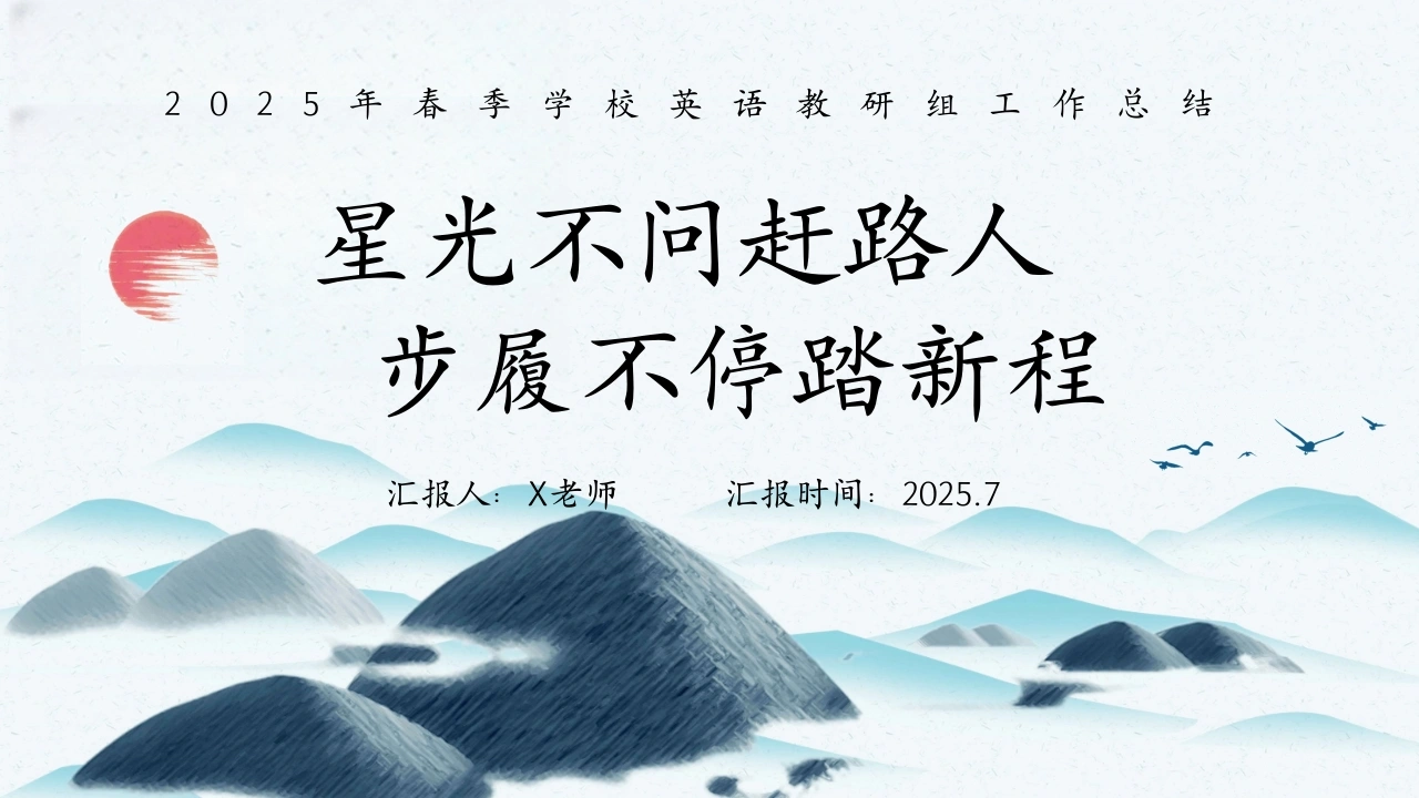 2025年春季第二学期英语工作总结：星光不问赶路人步履不停踏新程