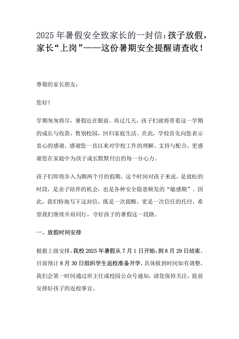 2025年暑假安全致家长的一封信：孩子放假，家长“上岗”——这份暑期安全提醒请查收！-教务文库