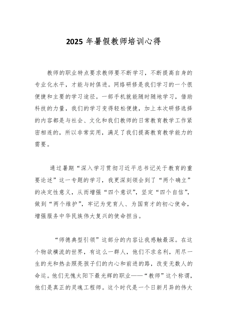 2025年暑假教师培训心得-教务文库