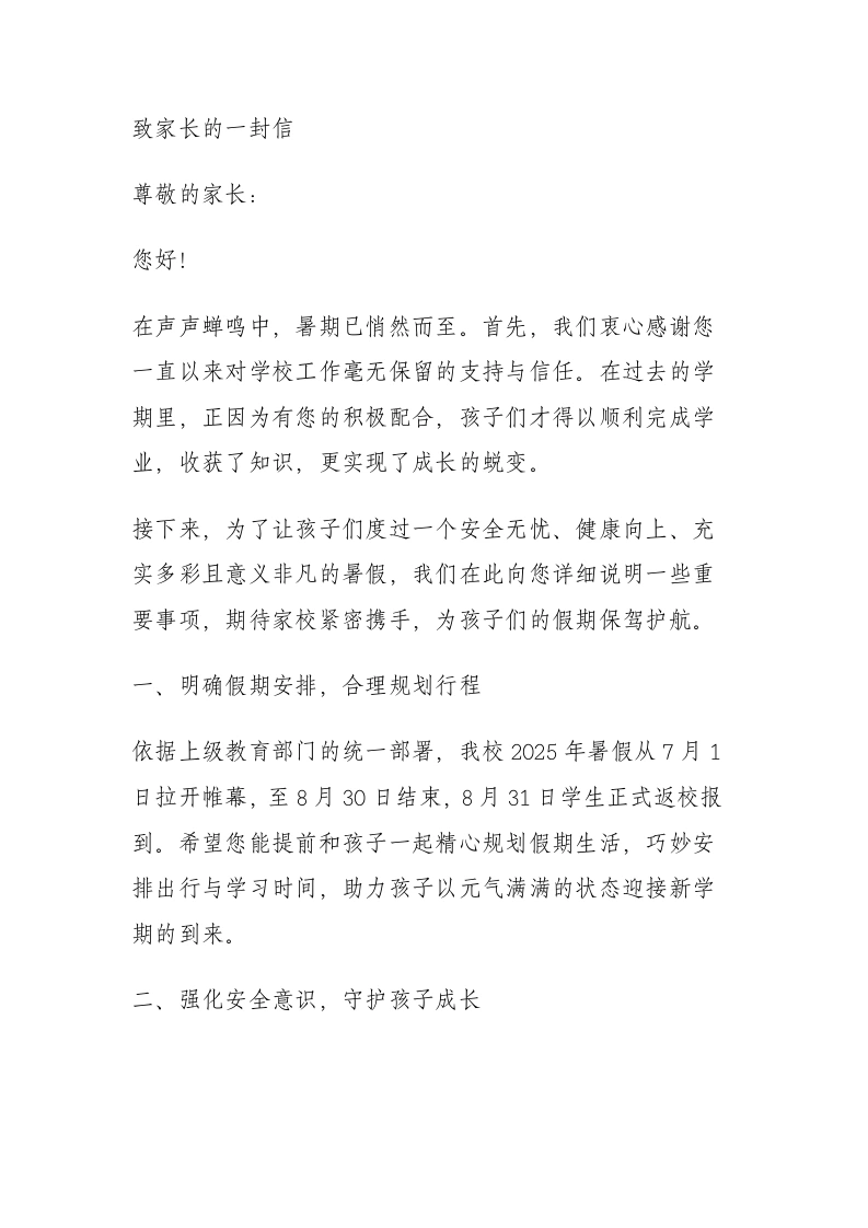 2025年暑假致家长的一封信：快乐过暑假安全不放假-教务文库