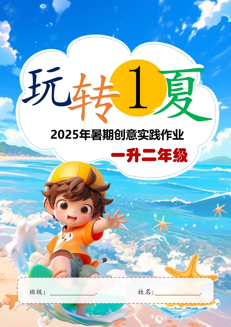 2025年暑期创意实践作业：一升二年级-教务文库