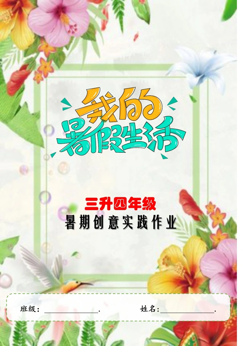 2025年暑期创意实践作业：三升四年级封面2-教务文库