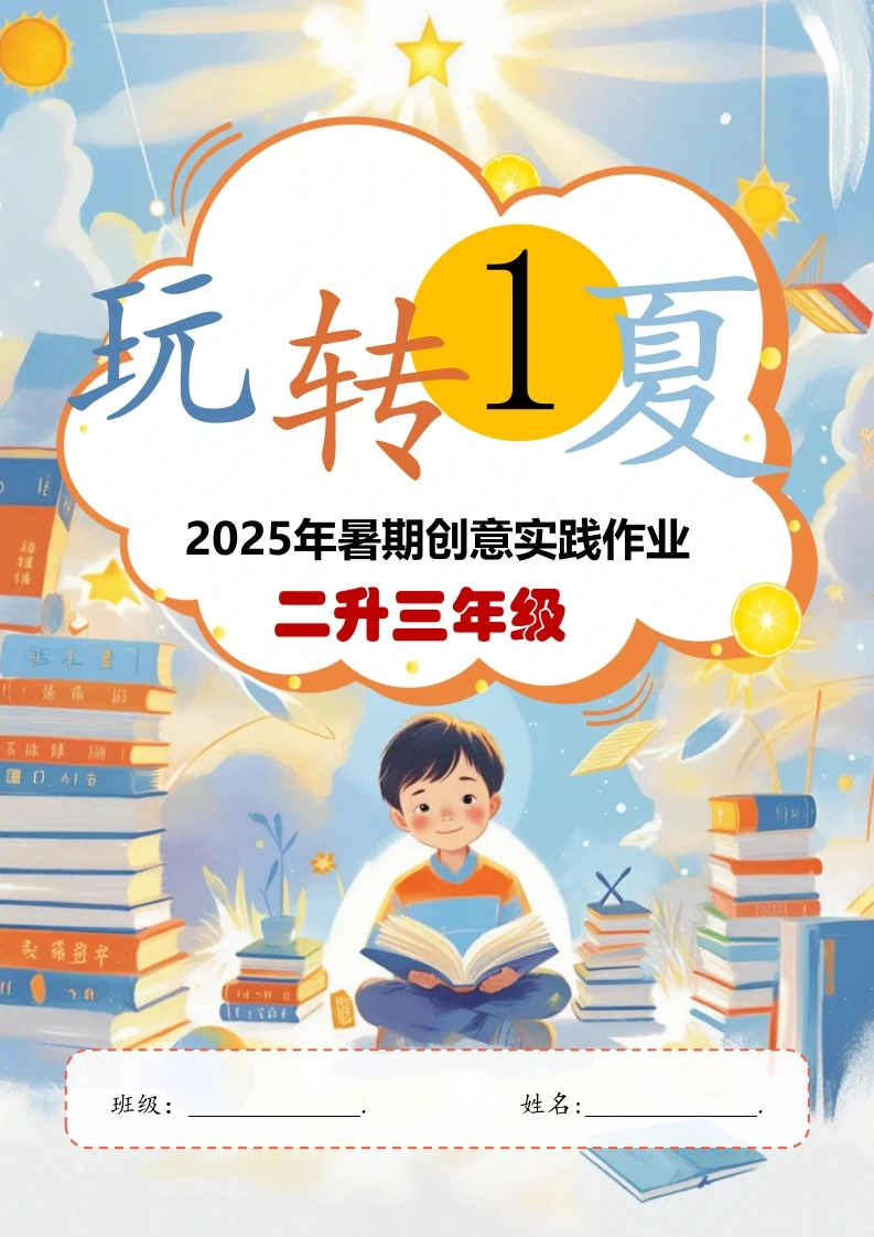 2025年暑期创意实践作业：二升三年级-教务文库