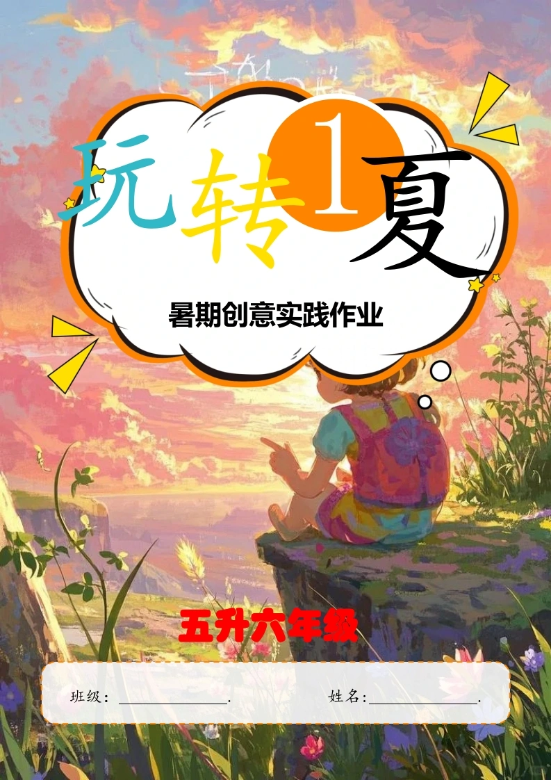 2025年暑期创意实践作业：五升六年级-教务文库