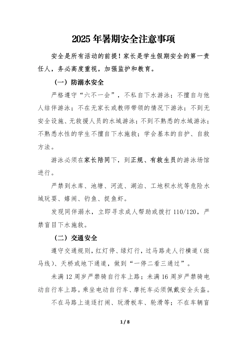 2025年暑期安全注意事项告知书-教务文库