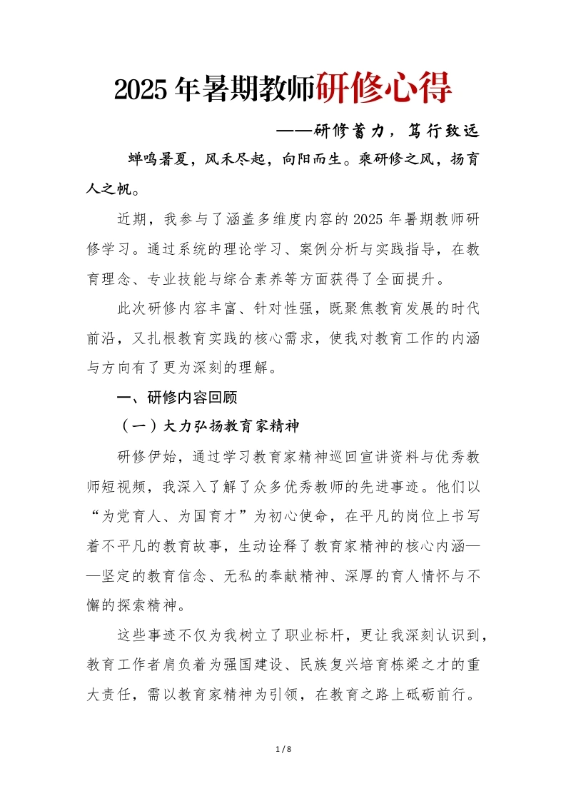 2025年暑期教师研修心得——研修蓄力，笃行致远-教务文库