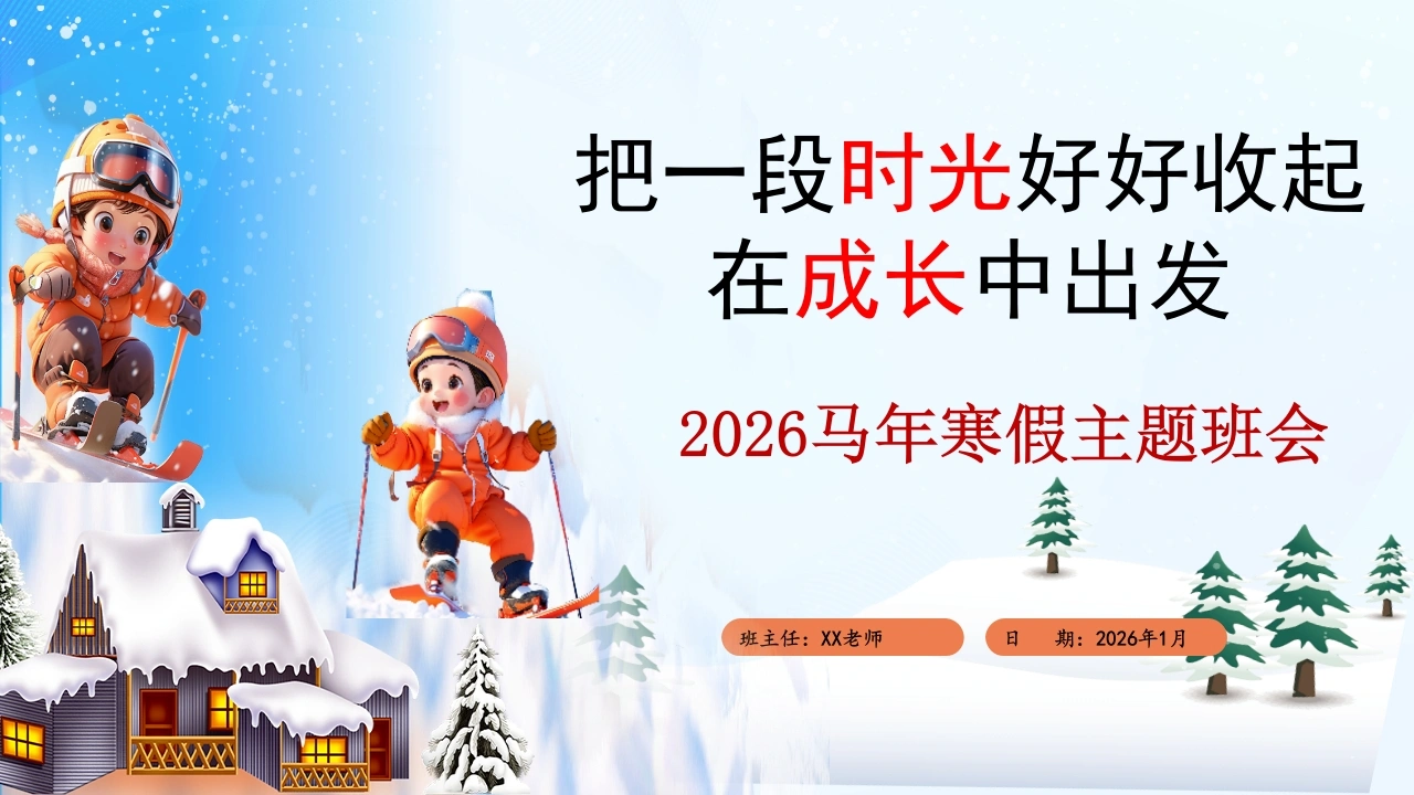 2025年期末寒假表彰主题班会：把一段时光好好收起，在成长中出发