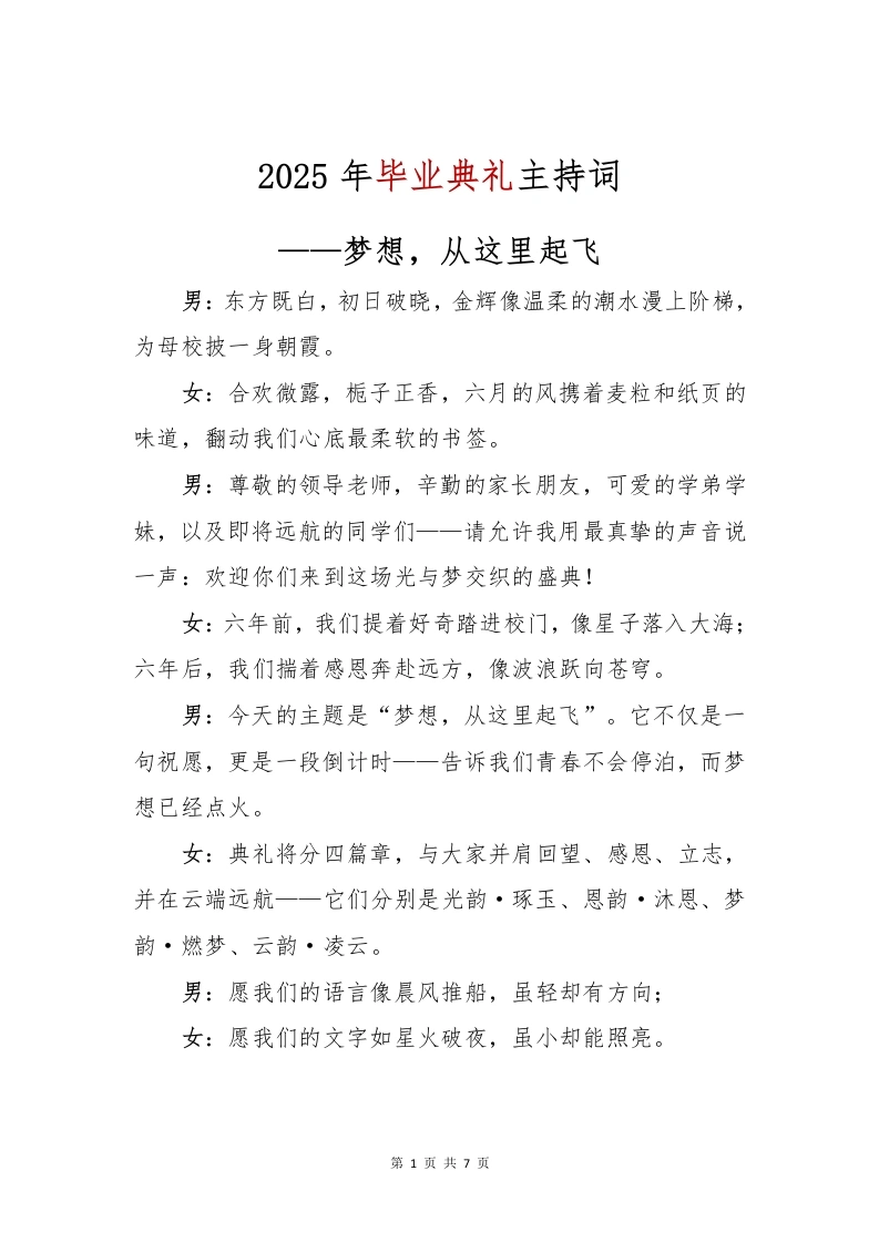 2025年毕业典礼主持词-教务文库