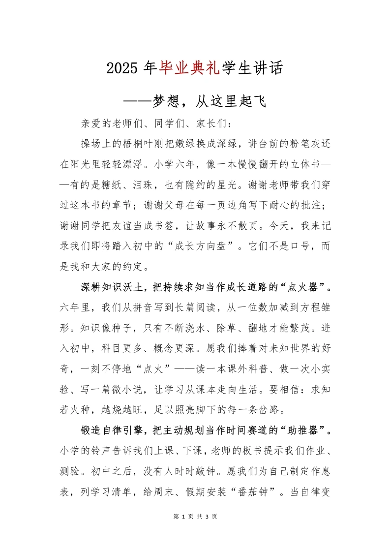 2025年毕业典礼学生讲话-教务文库