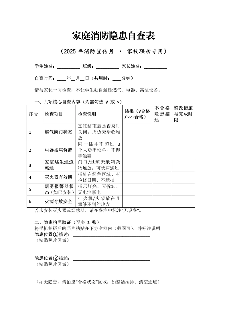 2025年消防宣传月家庭消防隐患自查表-教务文库