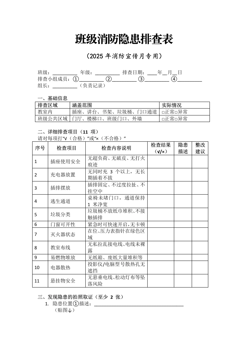 2025年消防宣传月班级消防隐患排查表-教务文库
