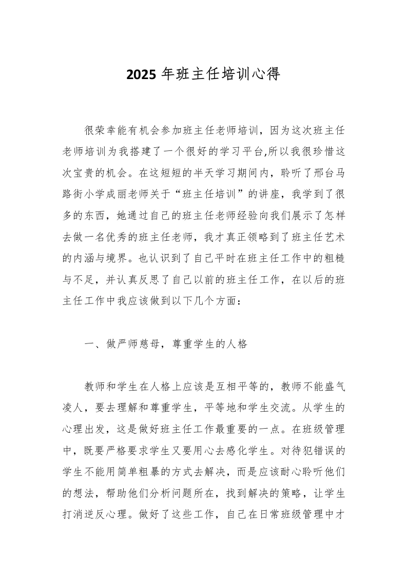 2025年班主任培训心得-教务文库