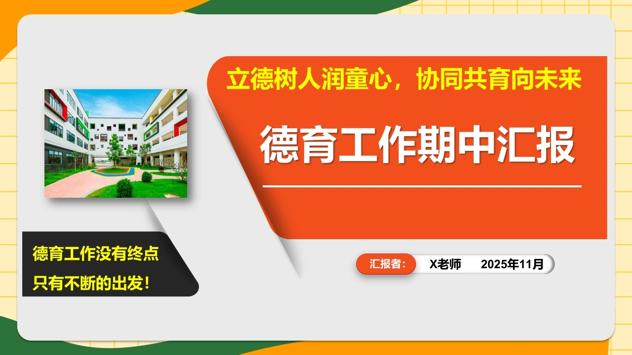 2025年秋季【期中】德育工作汇报：立德树人润童心，协同共育向未来