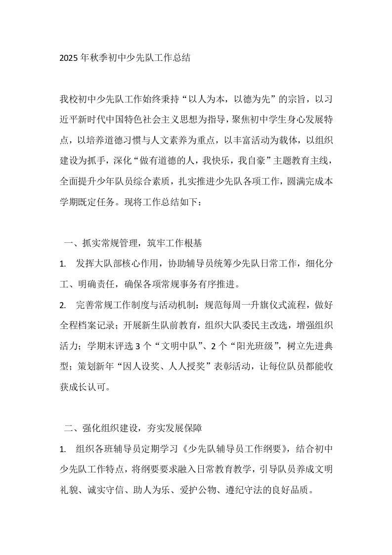 2025年秋季初中少先队工作总结-教务文库