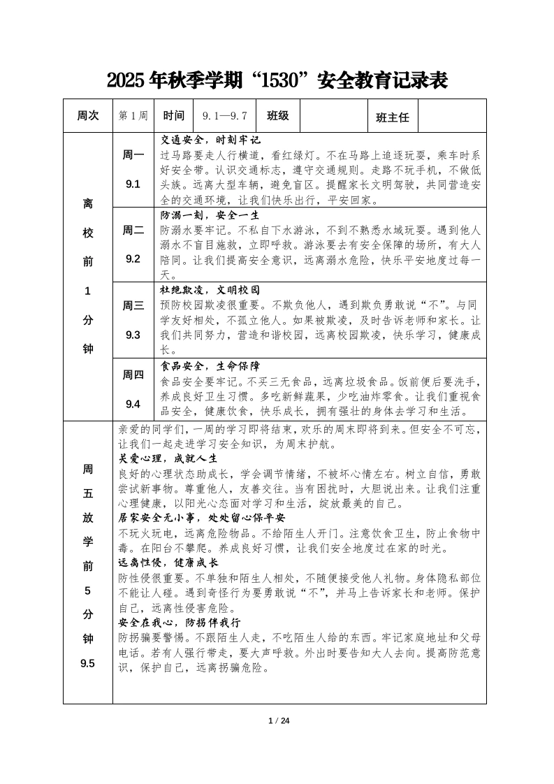 2025年秋季学期“1530”安全教育记录表-教务文库
