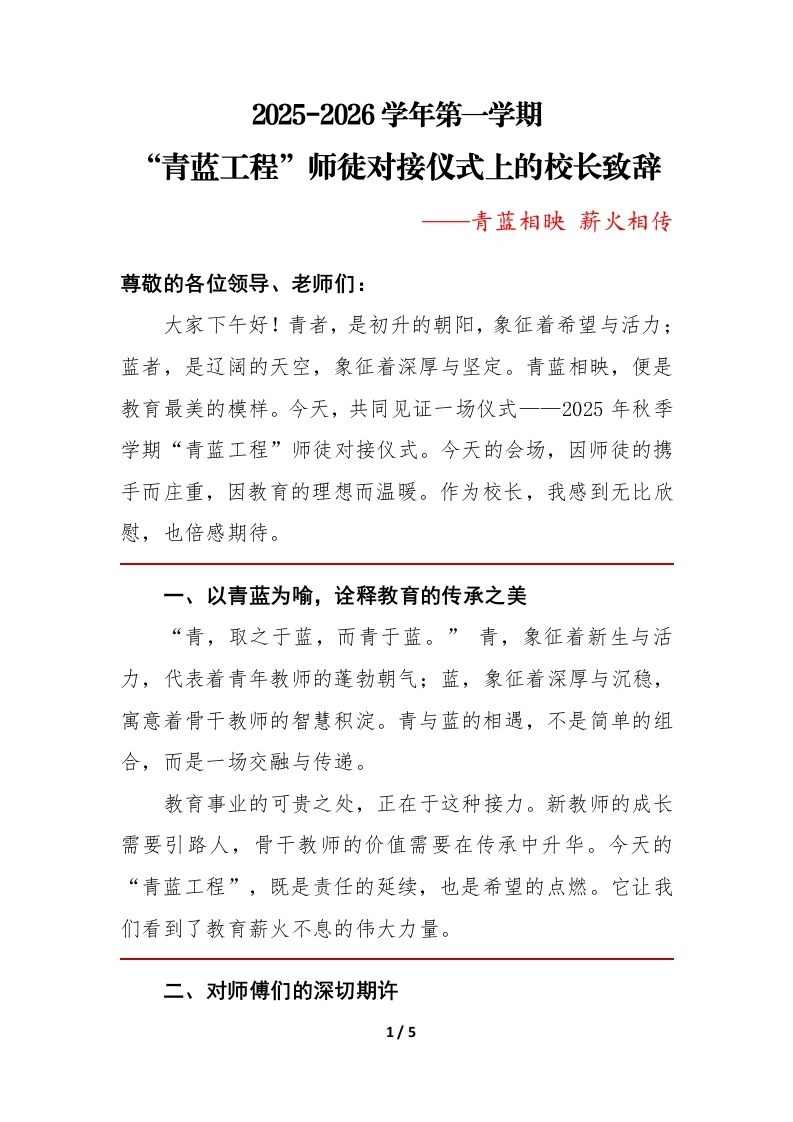 2025年秋季学期“青蓝工程”师徒对接仪式上的校长致辞-教务文库