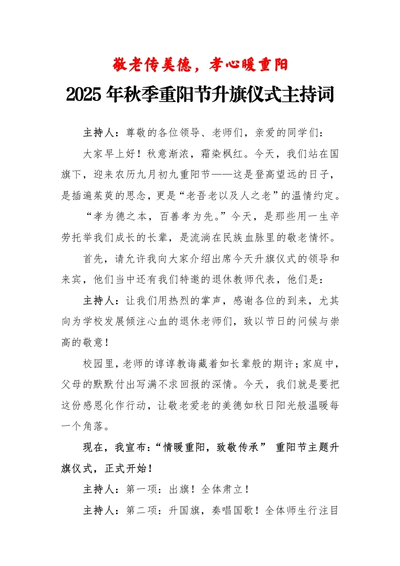 2025年秋季学期升旗仪式主持词：敬老传美德，孝心暖重阳