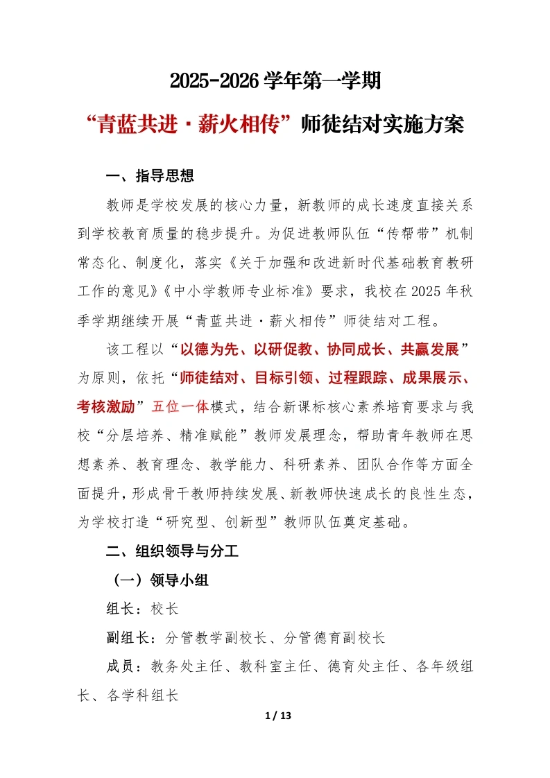 2025年秋季学期学校“青蓝共进・薪火相传”师徒结对实施方案-教务文库