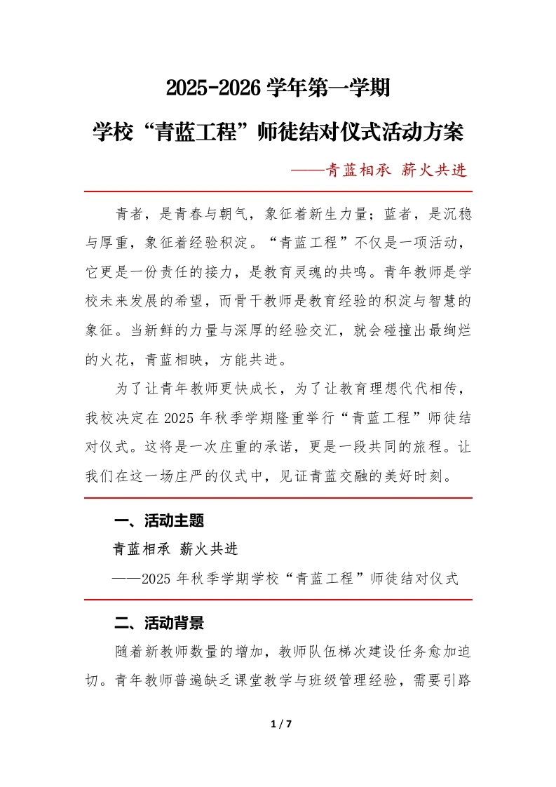 2025年秋季学期学校“青蓝工程”师徒结对仪式活动方案-教务文库