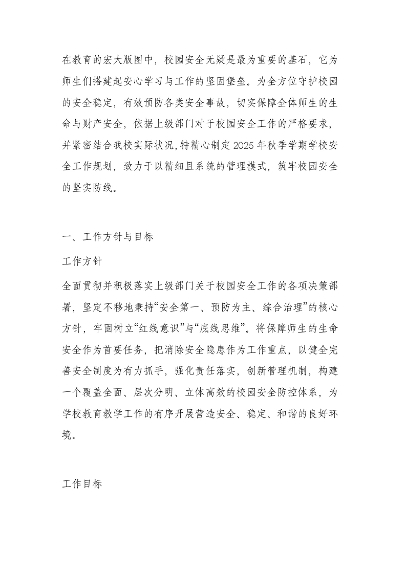2025年秋季学期学校安全工作计划(内容包含每月行事历)-教务文库