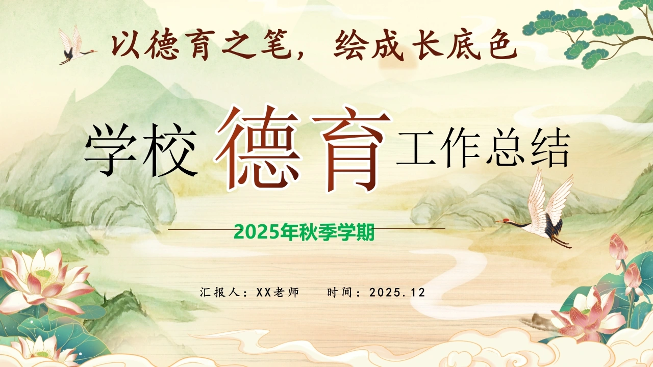 2025年秋季学期学校德育工作总结：以德育之笔，绘成长底色