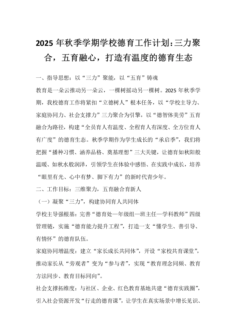 2025年秋季学期学校德育工作计划：三力聚合，五育融心，打造有温度的德育生态-教务文库