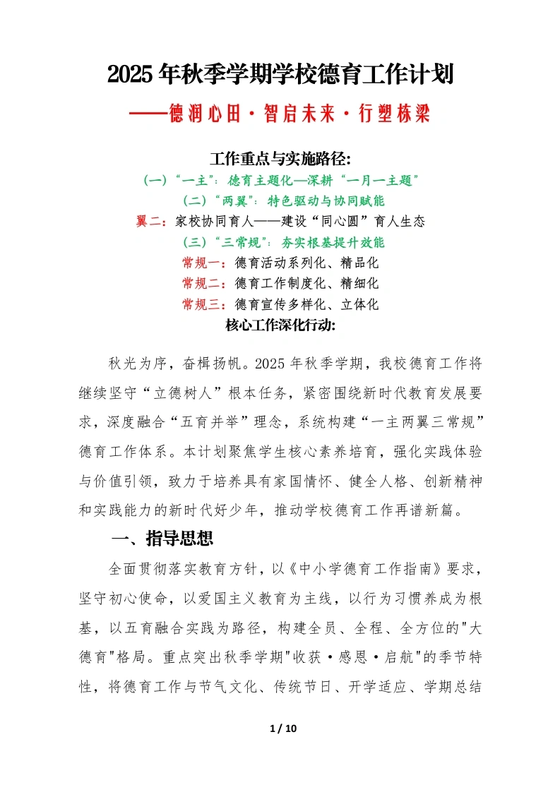 2025年秋季学期学校德育工作计划：德润心田，智启未来，行塑栋梁-教务文库