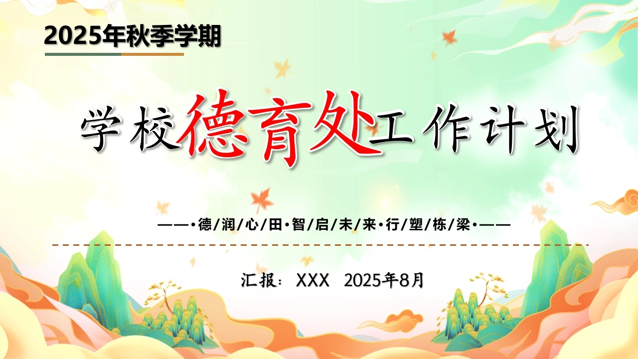 2025年秋季学期学校德育工作计划：德润心田，智启未来，行塑栋梁PPT