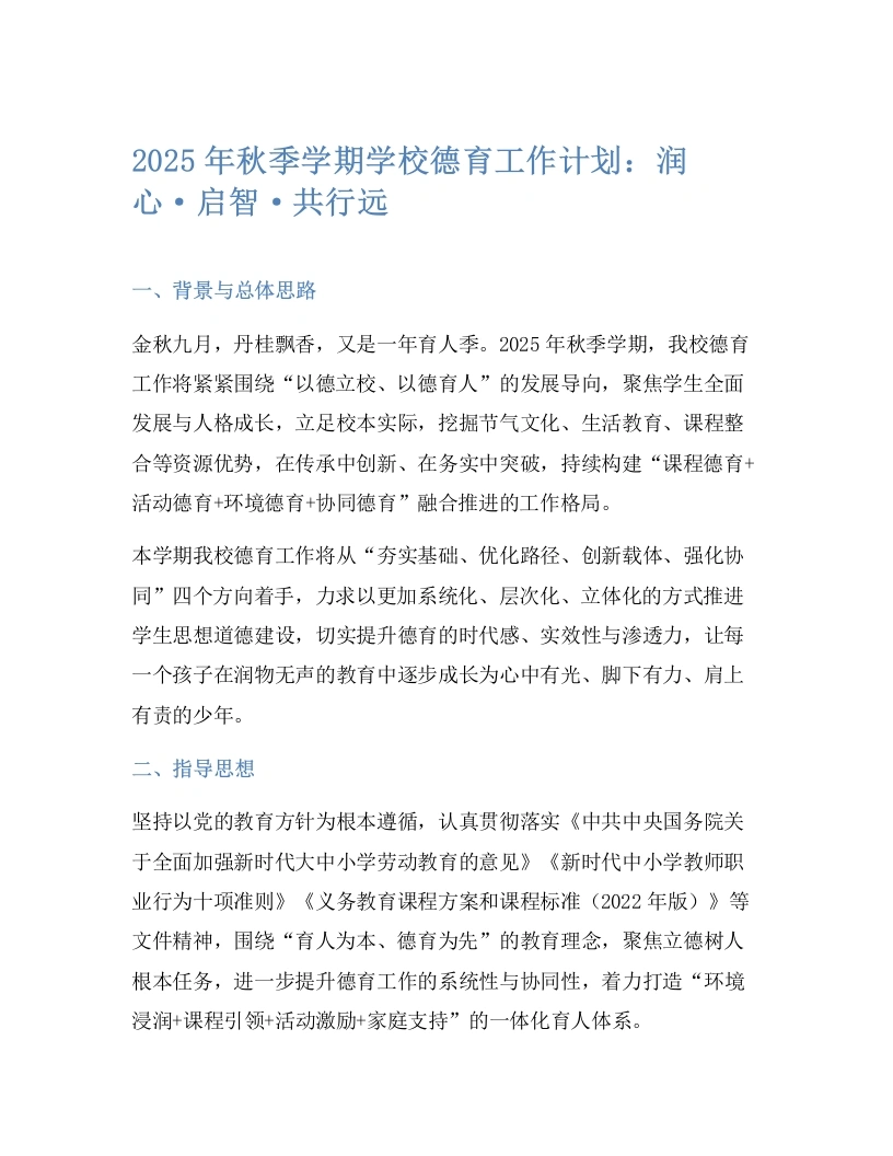 2025年秋季学期学校德育工作计划：润心·启智·共行远-教务文库