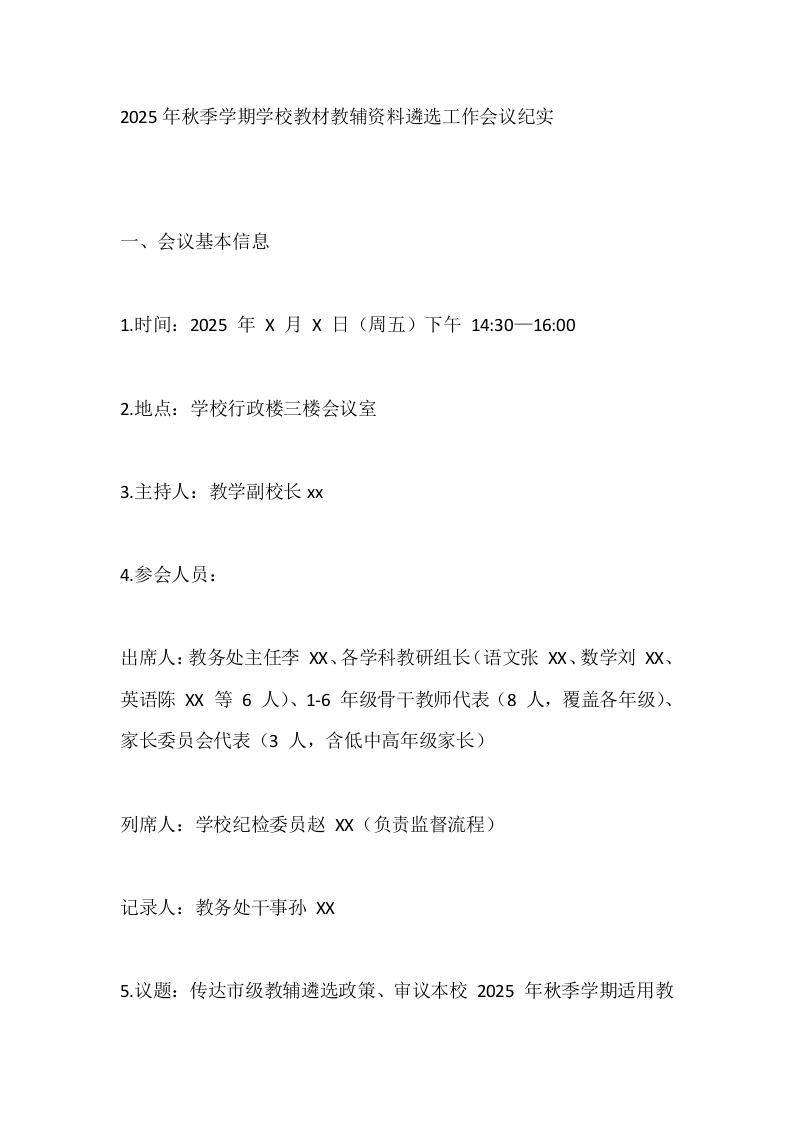 2025年秋季学期学校教材教辅资料遴选工作会议纪实-教务文库