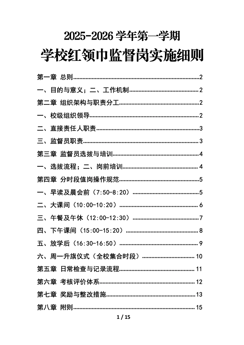 2025年秋季学期学校红领巾监督岗工作实施细则