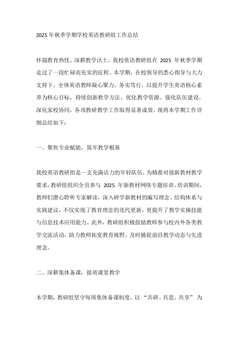 2025年秋季学期学校英语教研组工作总结_-教务文库