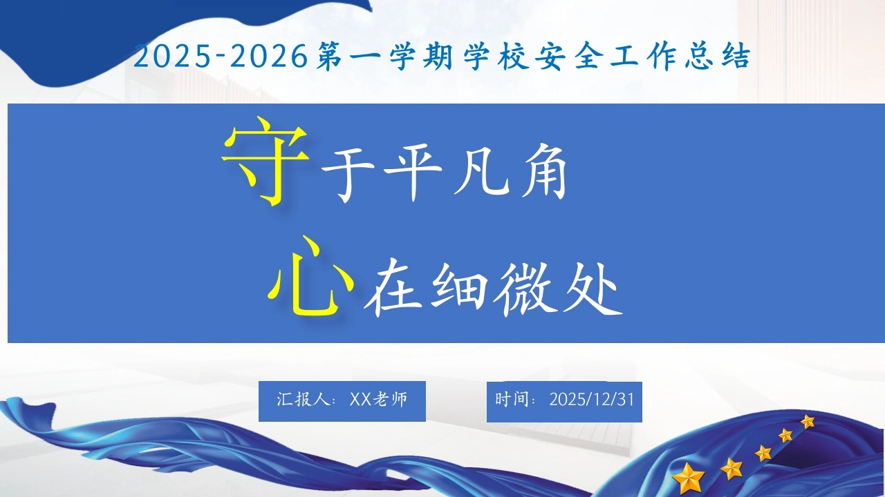 2025年秋季学期安全工作总结：“守”于平凡角，“心”在细微处-教务文库