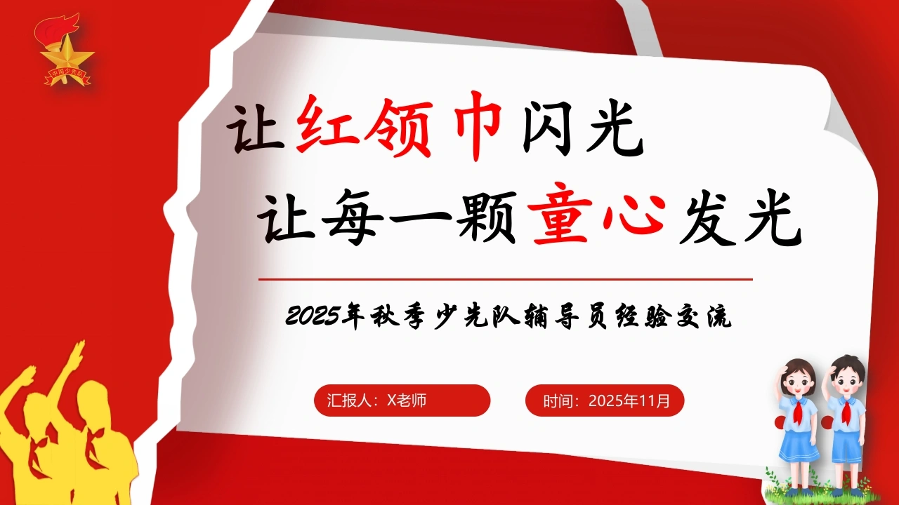 2025年秋季学期少先队辅导员工作经验交流稿：让红领巾闪光，让每一颗童心发光-教务文库