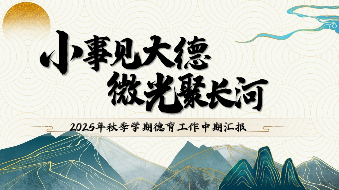 2025年秋季学期德育工作中期汇报：小事见大德，微光聚长河