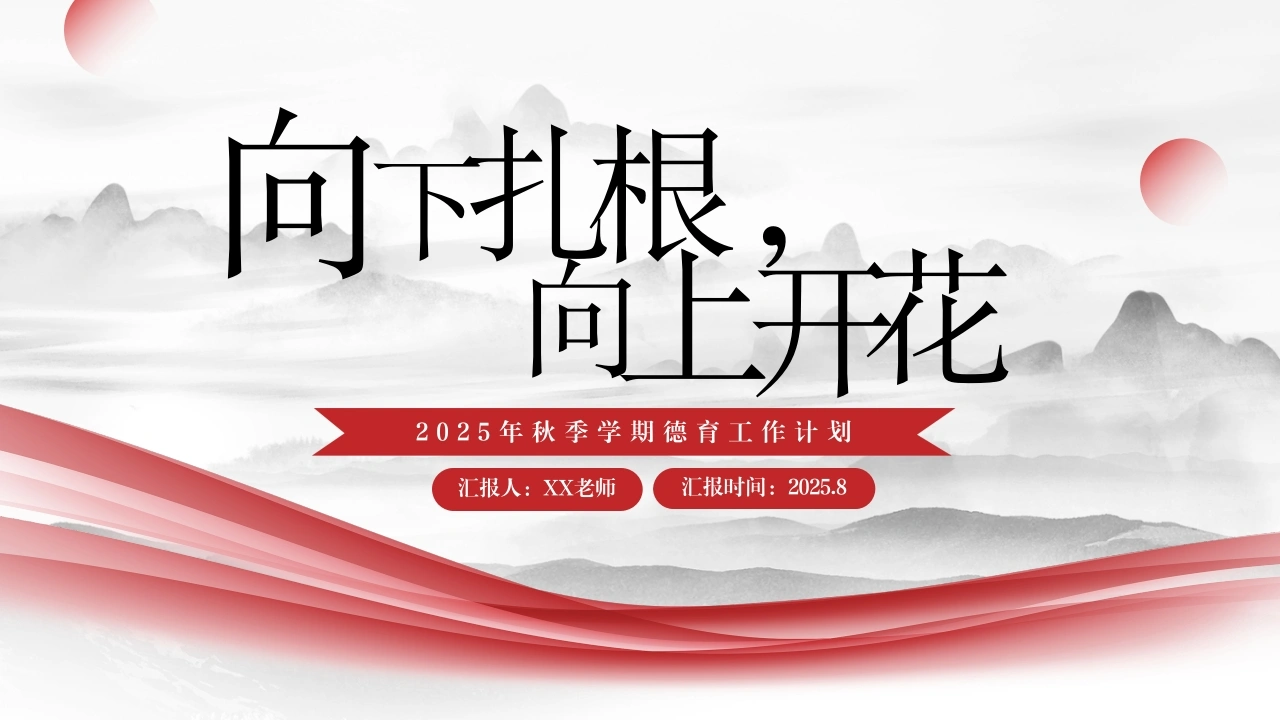 2025年秋季学期德育工作计划——向下扎根，向上开花