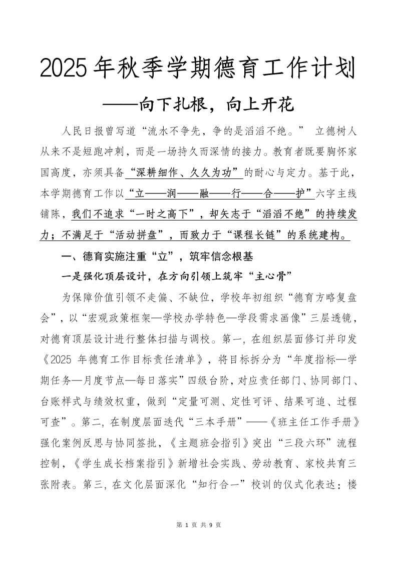 2025年秋季学期德育工作计划：向下扎根，向上开花-教务文库