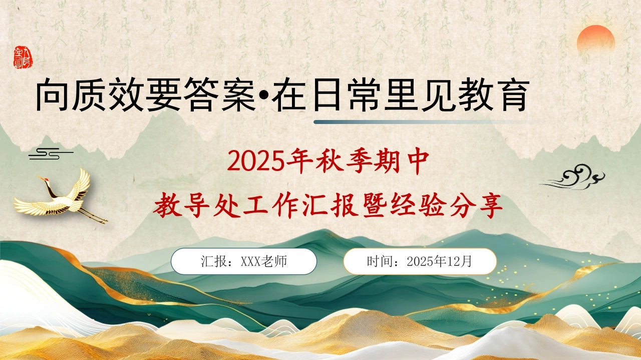 2025年秋季学期教导处期中工作汇报暨经验分享：向质效要答案，在日常里见教育