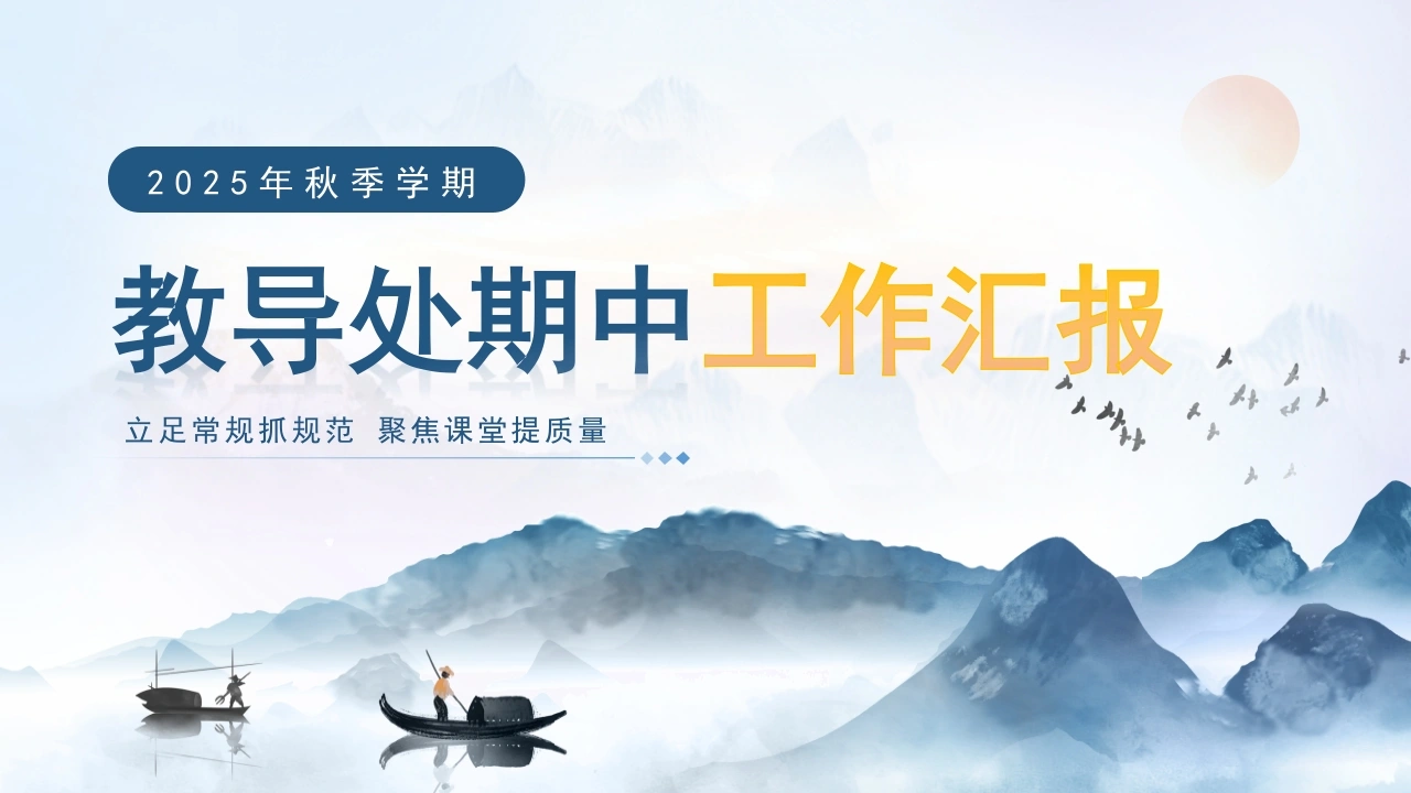 2025年秋季学期教导处期中工作汇报：立足常规抓规范聚焦课堂提质量