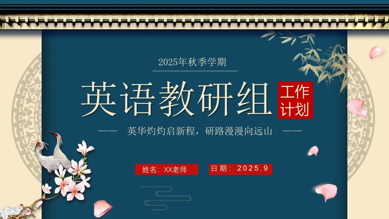 2025年秋季学期英语教研组工作计划PPT——英华灼灼启新程，研路漫漫向远山