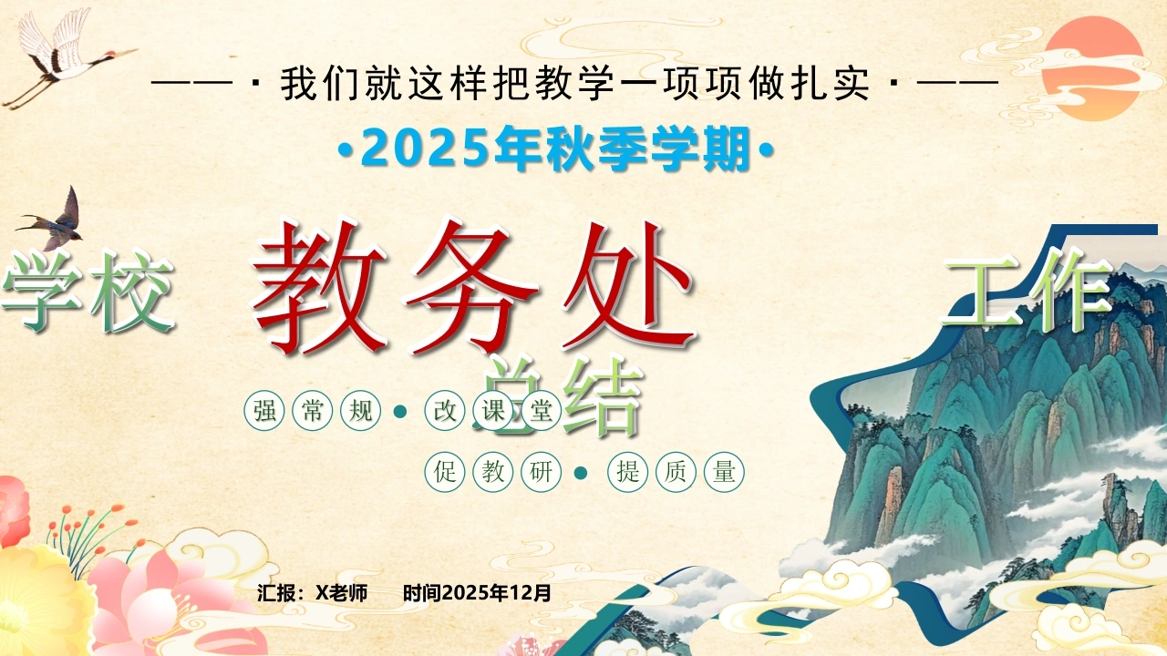 2025年秋季学校教务处工作总结：我们就这样把教学一项项做扎实